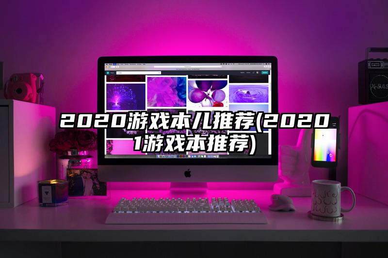 2020游戏本儿推荐(20201游戏本推荐)