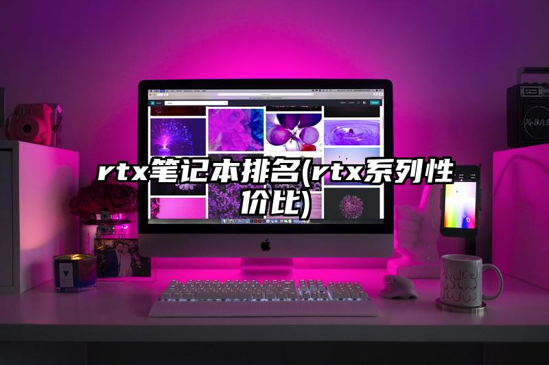 rtx笔记本排名(rtx系列性价比)