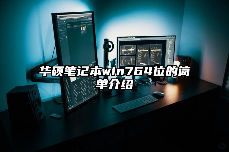 华硕笔记本win764位的简单介绍