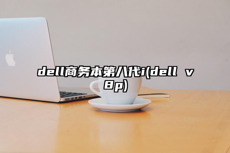 dell商务本第八代i(dell v8p)