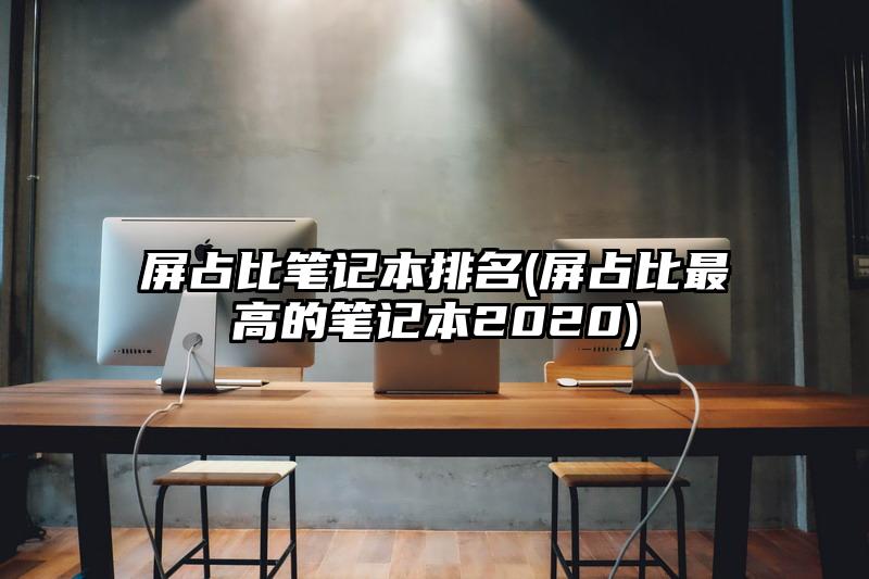 屏占比笔记本排名(屏占比最高的笔记本2020)