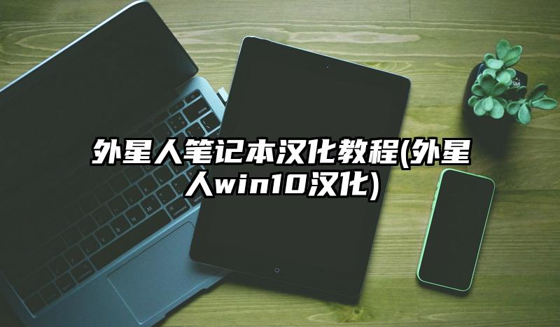 外星人笔记本汉化教程(外星人win10汉化)