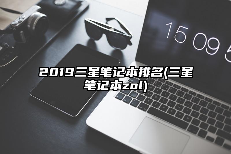 2019三星笔记本排名(三星笔记本zol)