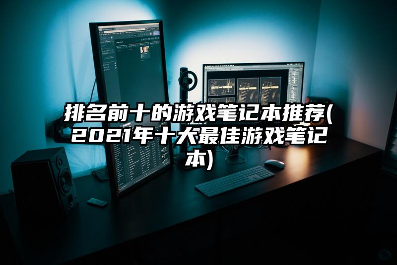 排名前十的游戏笔记本推荐(2021年十大最佳游戏笔记本)