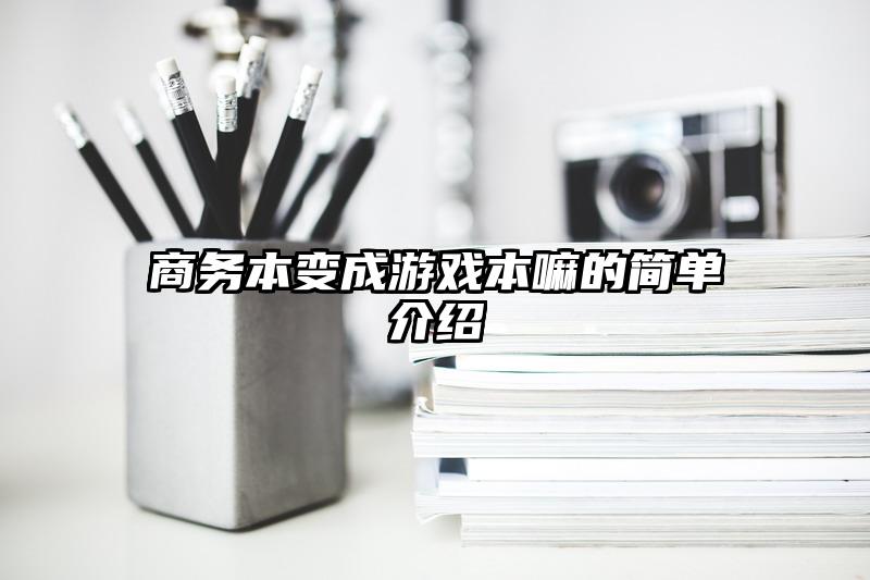 商务本变成游戏本嘛的简单介绍