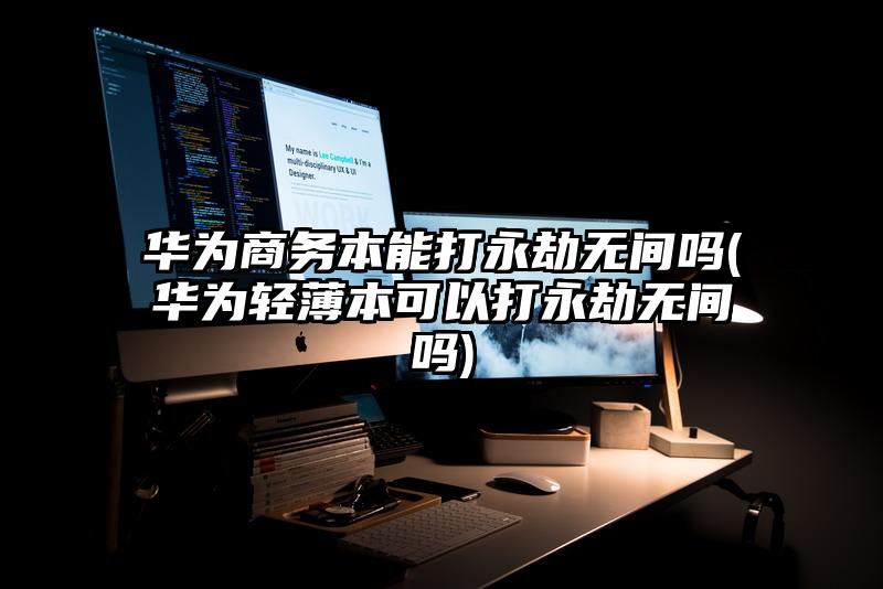 华为商务本能打永劫无间吗(华为轻薄本可以打永劫无间吗)