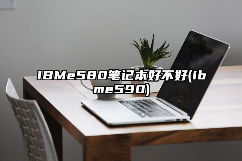 IBMe580笔记本好不好(ibme590)