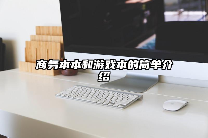 商务本本和游戏本的简单介绍